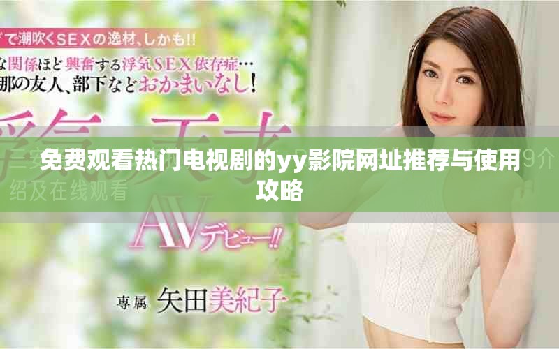 免費觀看熱門電視劇的yy影院網(wǎng)址推薦與使用攻略