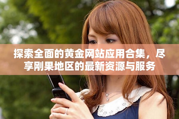 探索全面的黃金網(wǎng)站應(yīng)用合集，盡享剛果地區(qū)的最新資源與服務(wù)