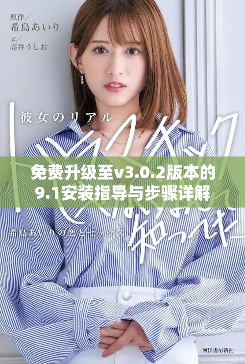免費升級至v3.0.2版本的9.1安裝指導與步驟詳解