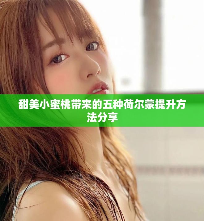 甜美小蜜桃?guī)?lái)的五種荷爾蒙提升方法分享