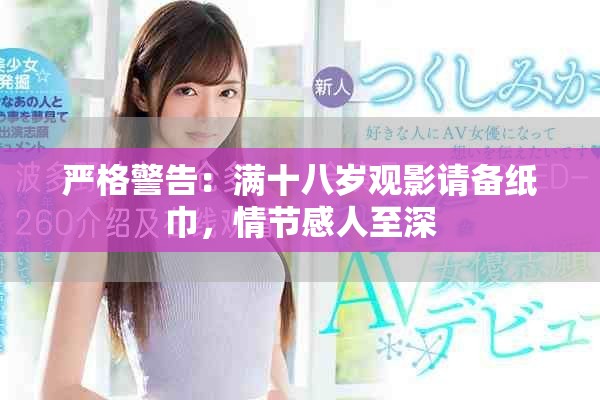 嚴(yán)格警告：滿十八歲觀影請(qǐng)備紙巾，情節(jié)感人至深