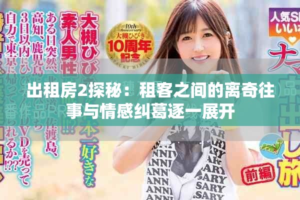 出租房2探秘：租客之間的離奇往事與情感糾葛逐一展開(kāi)
