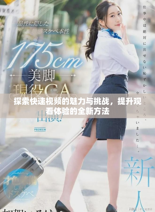 探索快速視頻的魅力與挑戰(zhàn)，提升觀看體驗(yàn)的全新方法