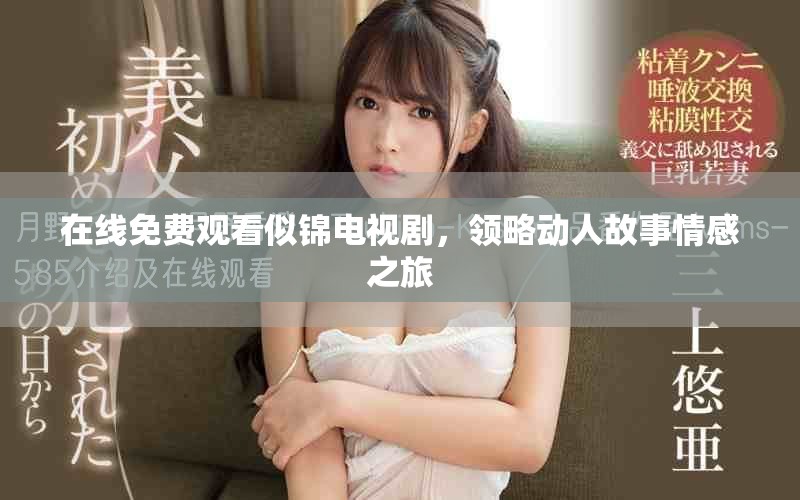 在線免費(fèi)觀看似錦電視劇，領(lǐng)略動(dòng)人故事情感之旅