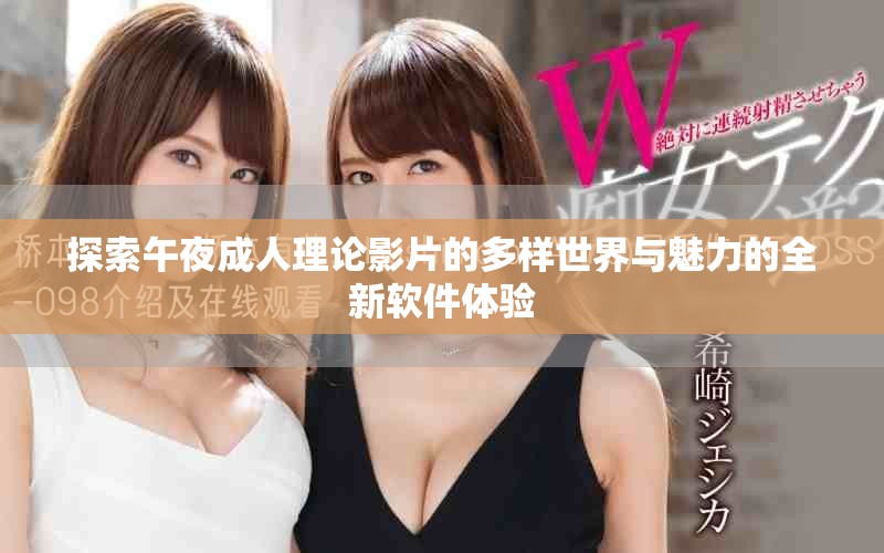 探索午夜成人理論影片的多樣世界與魅力的全新軟件體驗(yàn)