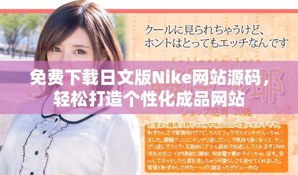 免費下載日文版Nike網(wǎng)站源碼，輕松打造個性化成品網(wǎng)站
