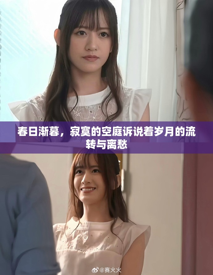 春日漸暮，寂寞的空庭訴說(shuō)著歲月的流轉(zhuǎn)與離愁