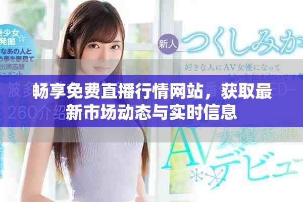 暢享免費(fèi)直播行情網(wǎng)站，獲取最新市場(chǎng)動(dòng)態(tài)與實(shí)時(shí)信息