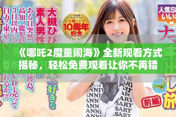 《哪吒2魔童鬧?！啡掠^看方式揭秘，輕松免費觀看讓你不再錯過