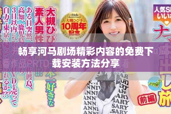 暢享河馬劇場精彩內(nèi)容的免費(fèi)下載安裝方法分享