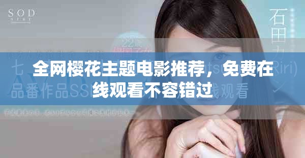 全網(wǎng)櫻花主題電影推薦，免費在線觀看不容錯過