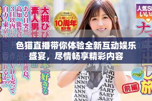 色貓直播帶你體驗全新互動娛樂盛宴，盡情暢享精彩內(nèi)容