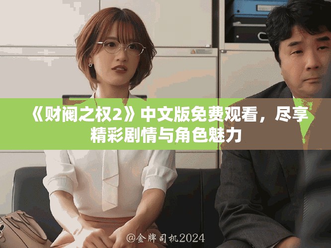 《財閥之權2》中文版免費觀看，盡享精彩劇情與角色魅力