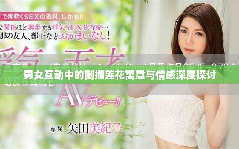 男女互動(dòng)中的倒插蓮花寓意與情感深度探討