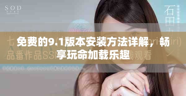 免費(fèi)的9.1版本安裝方法詳解，暢享玩命加載樂趣