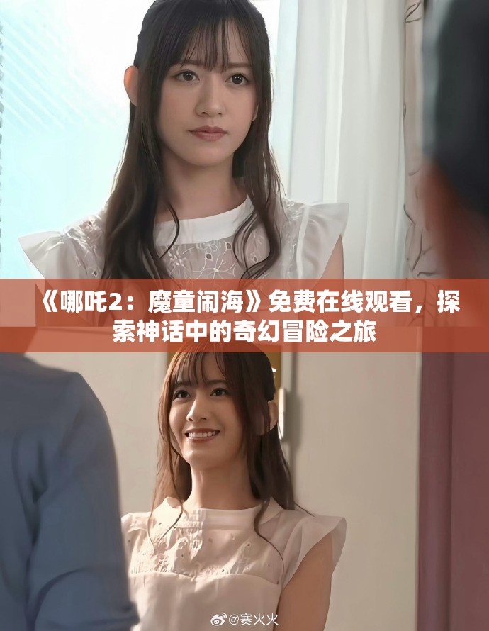 《哪吒2：魔童鬧海》免費在線觀看，探索神話中的奇幻冒險之旅