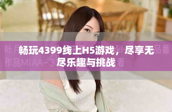 暢玩4399線上H5游戲，盡享無盡樂趣與挑戰(zhàn)