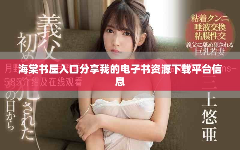 海棠書屋入口分享我的電子書資源下載平臺(tái)信息