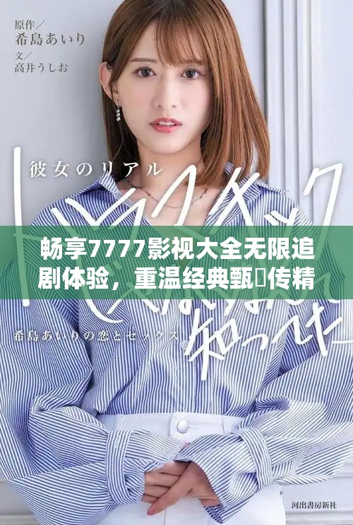 暢享7777影視大全無限追劇體驗，重溫經典甄嬛傳精彩瞬間