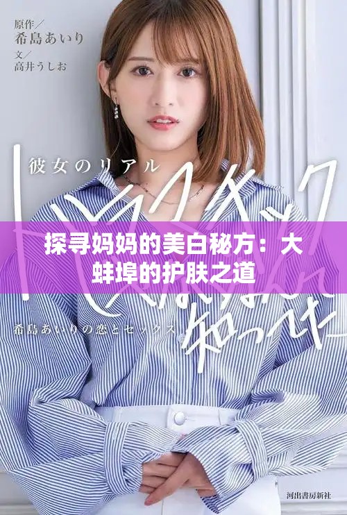 探尋媽媽的美白秘方：大蚌埠的護(hù)膚之道