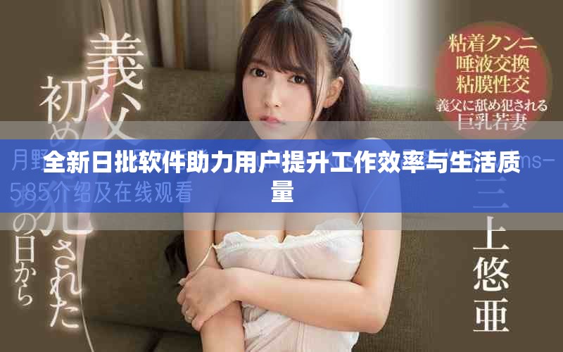 全新日批軟件助力用戶提升工作效率與生活質量