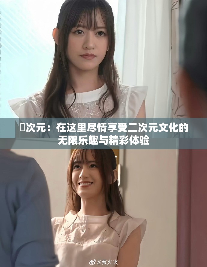 囧次元：在這里盡情享受二次元文化的無限樂趣與精彩體驗