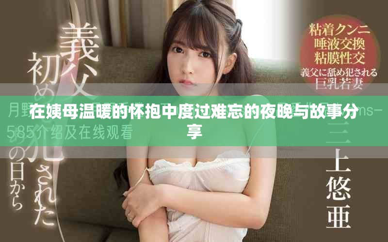 在姨母溫暖的懷抱中度過(guò)難忘的夜晚與故事分享
