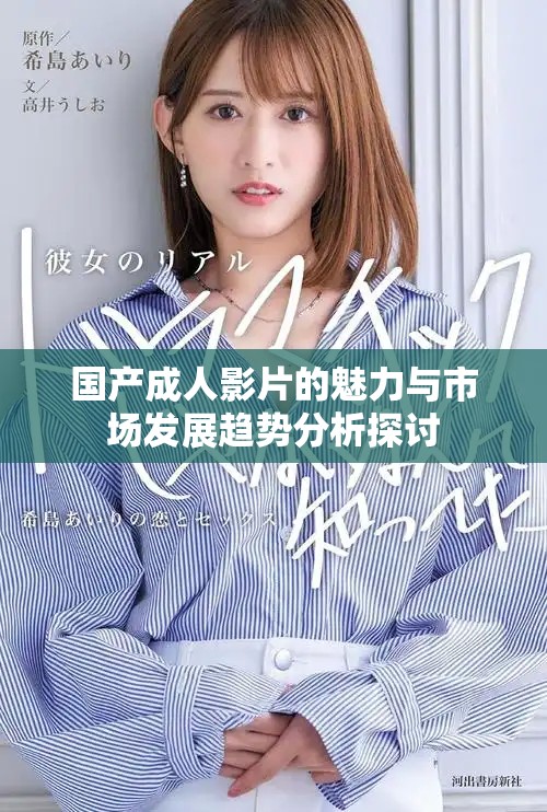 國(guó)產(chǎn)成人影片的魅力與市場(chǎng)發(fā)展趨勢(shì)分析探討