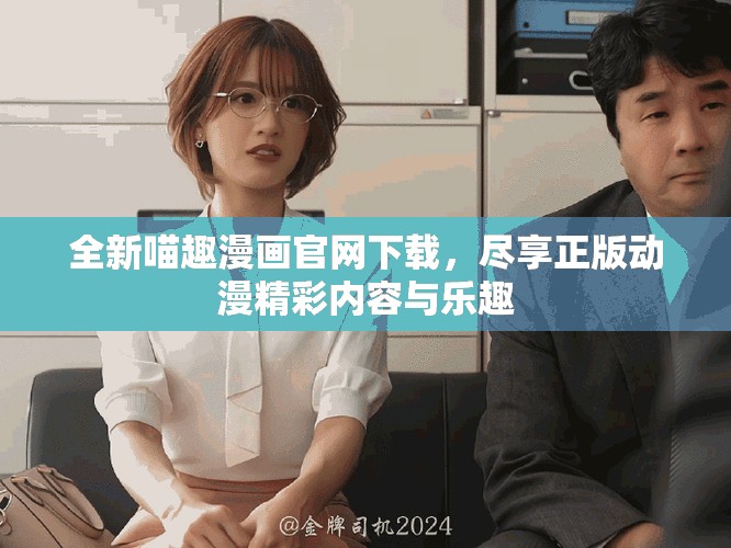全新喵趣漫畫官網(wǎng)下載，盡享正版動漫精彩內(nèi)容與樂趣