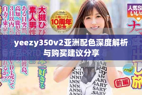yeezy350v2亞洲配色深度解析與購(gòu)買(mǎi)建議分享