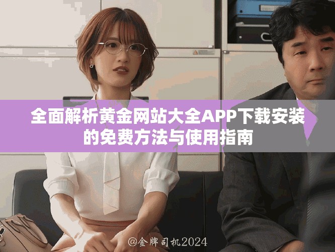 全面解析黃金網(wǎng)站大全APP下載安裝的免費(fèi)方法與使用指南
