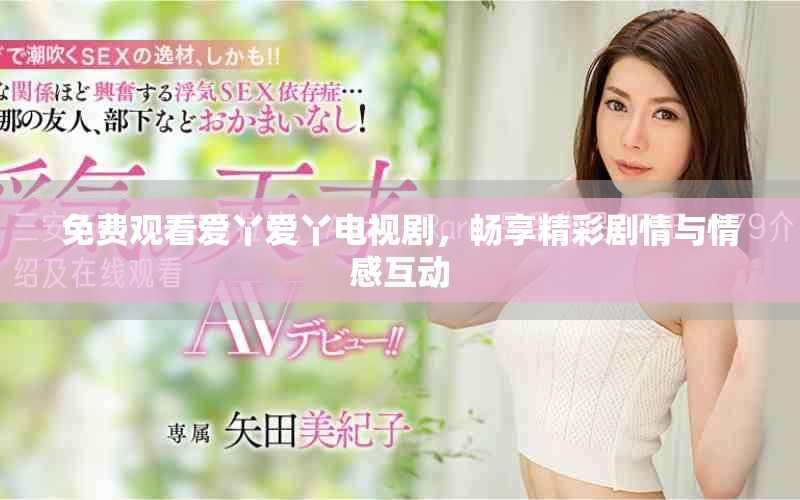 免費觀看愛丫愛丫電視劇，暢享精彩劇情與情感互動