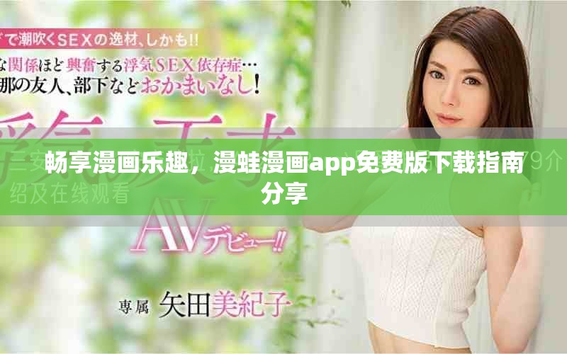 暢享漫畫樂趣，漫蛙漫畫app免費版下載指南分享