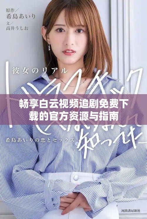 暢享白云視頻追劇免費下載的官方資源與指南