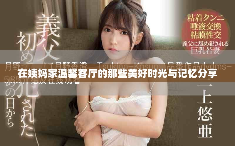 在姨媽家溫馨客廳的那些美好時光與記憶分享