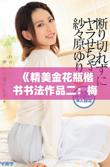 《精美金花瓶楷書(shū)書(shū)法作品二：梅花主題藝術(shù)探索與創(chuàng)新》