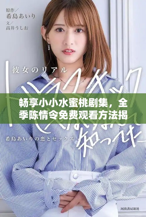 暢享小小水蜜桃劇集，全季陳情令免費(fèi)觀看方法揭秘