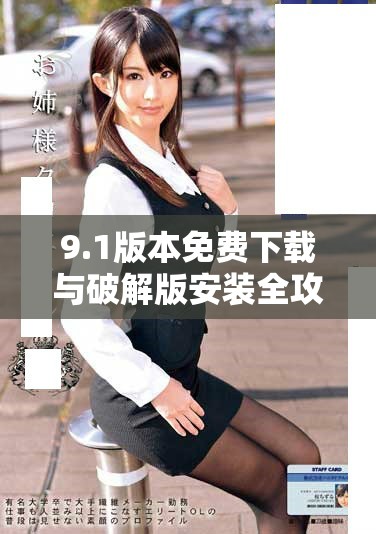 9.1版本免費下載與破解版安裝全攻略分享
