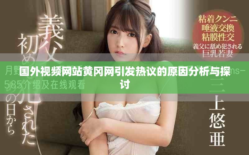 國(guó)外視頻網(wǎng)站黃岡網(wǎng)引發(fā)熱議的原因分析與探討