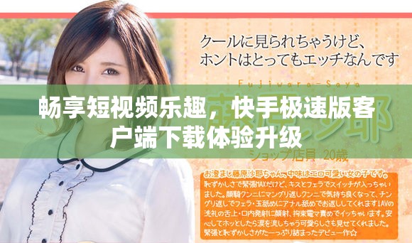 暢享短視頻樂趣，快手極速版客戶端下載體驗升級