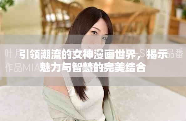 引領(lǐng)潮流的女神漫畫世界，揭示魅力與智慧的完美結(jié)合