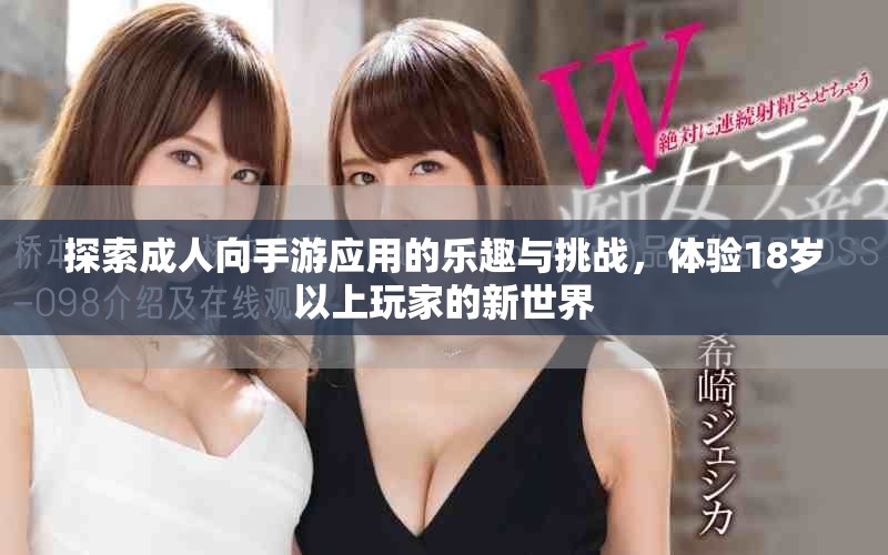 探索成人向手游應(yīng)用的樂趣與挑戰(zhàn)，體驗(yàn)18歲以上玩家的新世界
