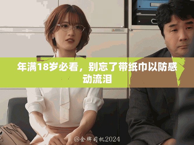 年滿18歲必看，別忘了帶紙巾以防感動流淚