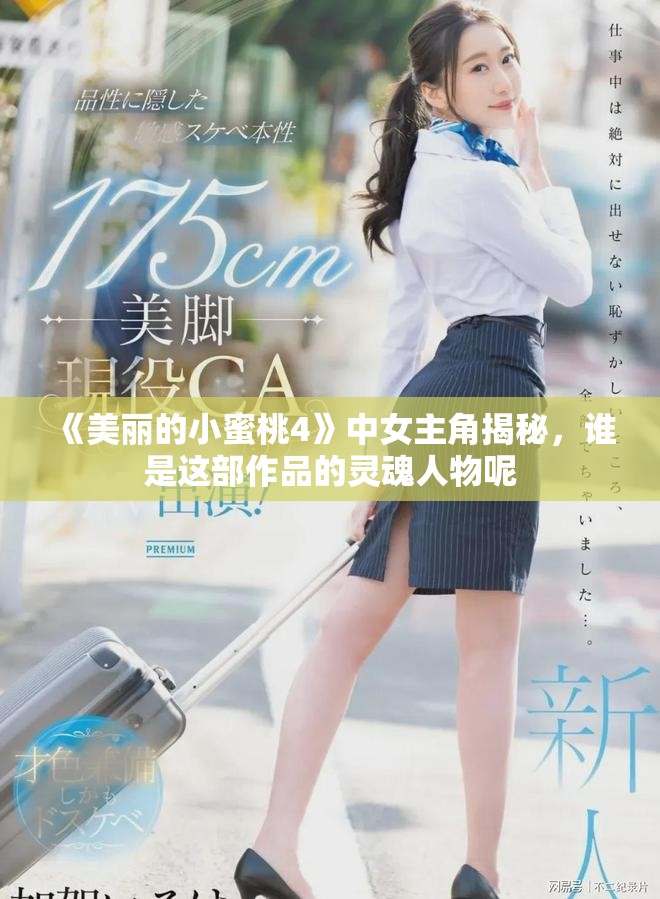 《美麗的小蜜桃4》中女主角揭秘，誰是這部作品的靈魂人物呢