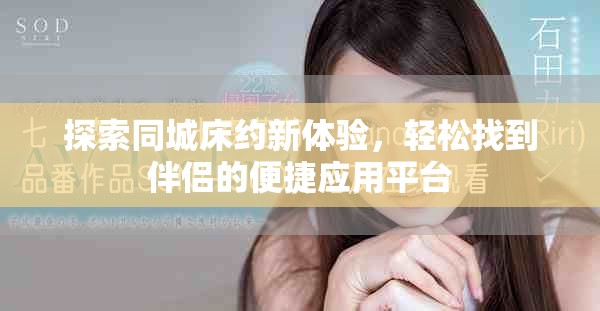 探索同城床約新體驗(yàn)，輕松找到伴侶的便捷應(yīng)用平臺(tái)