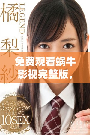 免費觀看蝸牛影視完整版，讓你輕松享受精彩影片體驗