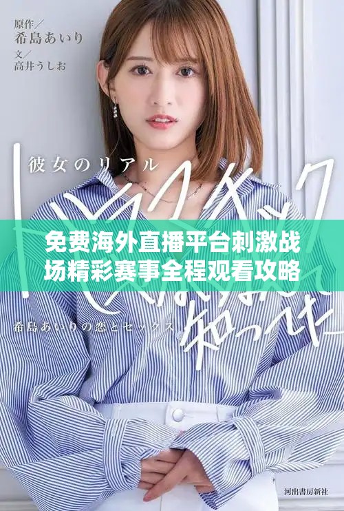 免費(fèi)海外直播平臺(tái)刺激戰(zhàn)場(chǎng)精彩賽事全程觀看攻略