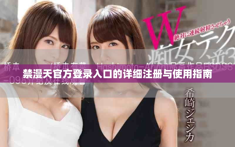 禁漫天官方登錄入口的詳細(xì)注冊與使用指南