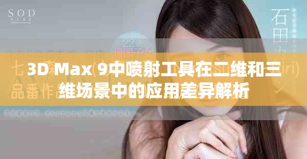 3D Max 9中噴射工具在二維和三維場景中的應(yīng)用差異解析