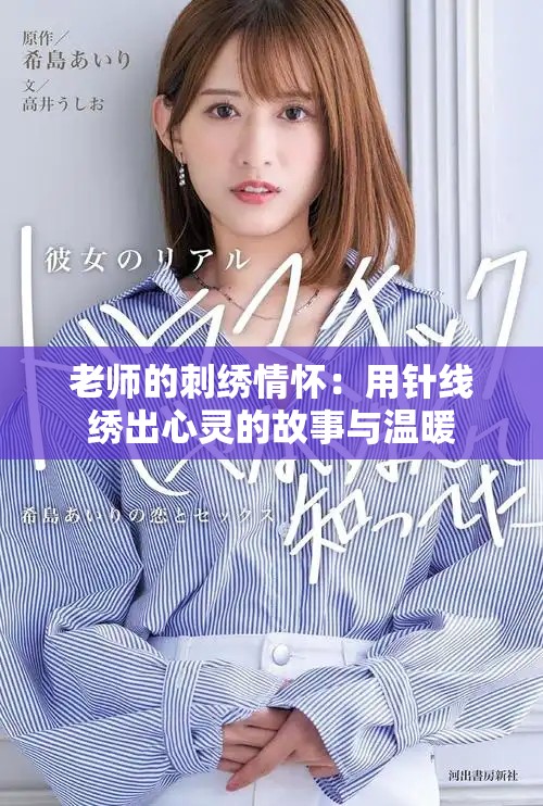 老師的刺繡情懷：用針線(xiàn)繡出心靈的故事與溫暖